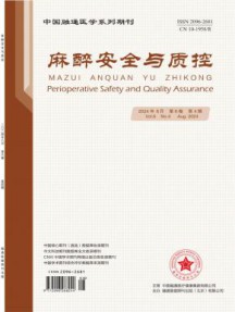 麻醉安全与质控杂志